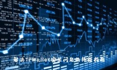 解决TPWallet安装问题的终极指南