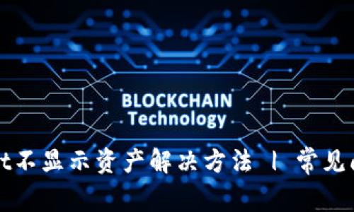 TPWallet不显示资产解决方法 | 常见问题详解