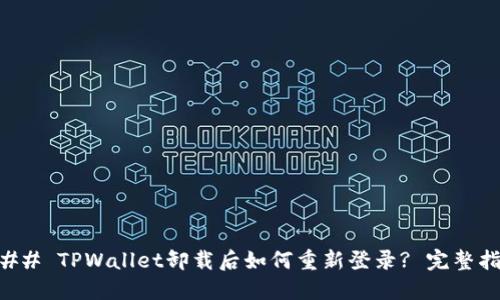 ### TPWallet卸载后如何重新登录? 完整指南