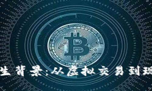 思考一个且的

数字货币的诞生背景：从虚拟交易到现代金融的变革