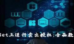 如何在TPWallet上进行卖出授权：全面教程与实用技