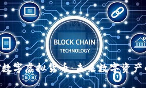深度解析NFT数字虚拟货币：未来数字资产的趋势与挑战