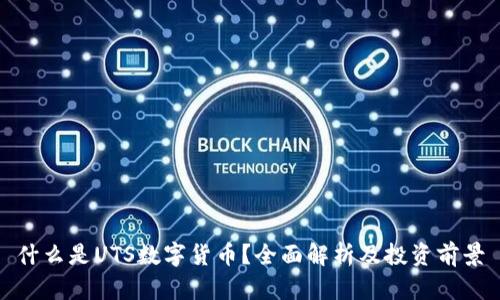 什么是UTS数字货币？全面解析及投资前景