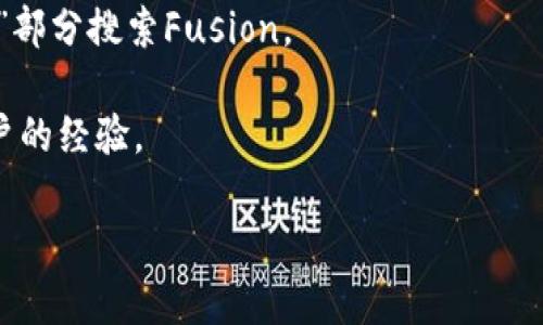 在TPWallet中，是否有Fusion地址取决于TPWallet对Fusion（一个区块链协议的加密货币项目）的支持情况。Fusion项目通常使用其特有的钱包地址，用户可以使用这些地址进行交易和存储Fusion代币。要确认TPWallet是否支持Fusion地址，您可以：

1. **查阅TPWallet的官方文档或支持中心**：通常，官方会列出支持的所有加密货币和对应的地址格式。
2. **在TPWallet应用内查看**：如果您已经下载并注册了TPWallet，可以在钱包的“添加资产”或“管理资产”部分搜索Fusion。
3. **访问Fusion的官方网站**：有时，项目方会提供一份支持的钱包列表，包括哪些第三方钱包支持其代币。
4. **咨询社区或在线论坛**：在区块链或加密货币相关的微信、Telegram群组或Reddit论坛上询问其他用户的经验。

总之，如果您希望在TPWallet中使用Fusion地址，建议查看其支持的资产类型或考虑使用官方推荐的钱包。