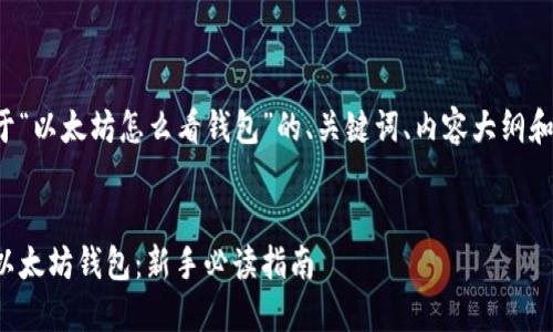 下面是关于“以太坊怎么看钱包”的、关键词、内容大纲和相关问题。

### 
如何查看以太坊钱包：新手必读指南