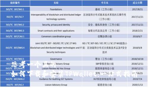 思考一个且的
如何下载和安装TPWallet：一站式指南
