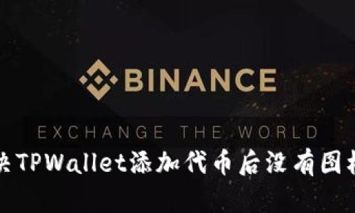 如何解决TPWallet添加代币后没有图标的问题
