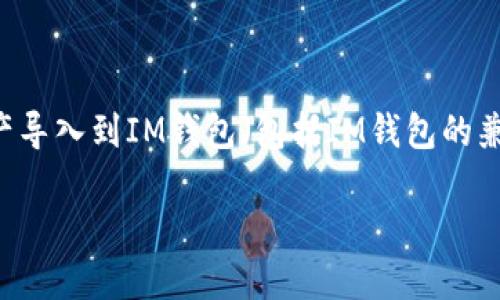 在本文中，我们将探讨如何将TP（包括TP交易所或平台）中的资产导入到IM钱包（包括IM钱包的兼容性和操作步骤）。为此，我们需要创建一个清晰的结构和大纲。

如何将TP导入IM钱包：完全指南