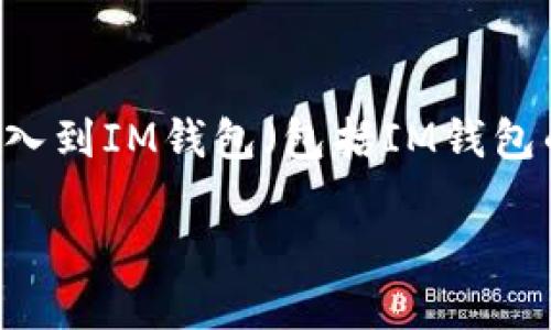 在本文中，我们将探讨如何将TP（包括TP交易所或平台）中的资产导入到IM钱包（包括IM钱包的兼容性和操作步骤）。为此，我们需要创建一个清晰的结构和大纲。

如何将TP导入IM钱包：完全指南