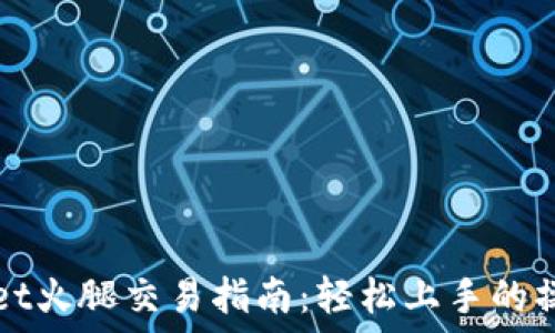   
TPWallet火腿交易指南：轻松上手的操作流程