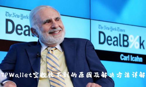 TPWallet空投收不到的原因及解决方法详解