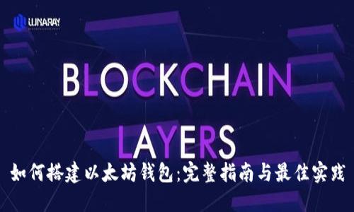 如何搭建以太坊钱包：完整指南与最佳实践