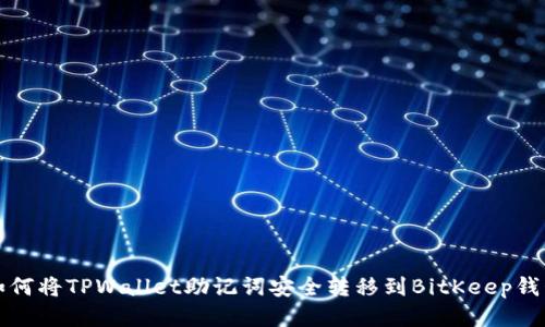 如何将TPWallet助记词安全转移到BitKeep钱包