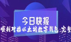 如何顺利对接以太坊数字钱包：完整指南