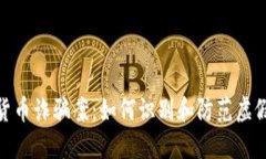 揭秘数字货币诈骗案：如何识别和防范虚假投资