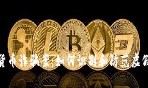 揭秘数字货币诈骗案：如何识别和防范虚假投资机会