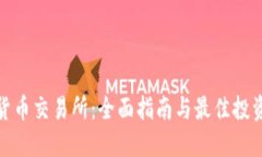 数字货币交易所：全面指南与最佳投资策略