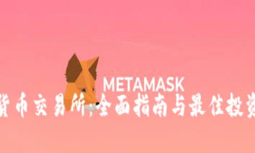 数字货币交易所：全面指南与最佳投资策略