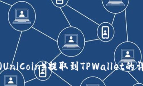 优尼币（UniCoin）提取到TPWallet的详细指南