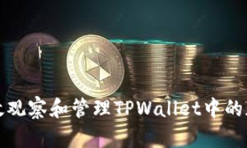 如何有效观察和管理TPWallet中的加密钱包