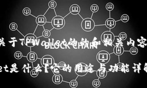 以下是关于TPWallet的的和相关内容的构建：

TPWallet是什么？它的用途与功能详解