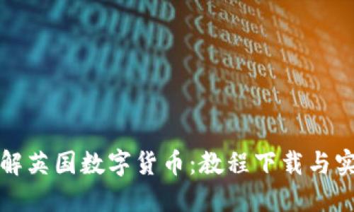 全面了解英国数字货币：教程下载与实用指南