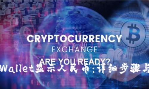 如何让TPWallet显示人民币：详细步骤与实用技巧