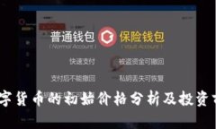 AVAX数字货币的初始价格分析及投资前景探讨
