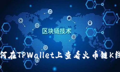 如何在TPWallet上查看火币链K线图