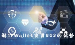 全面了解TPWallet交易EOS的优势与技巧