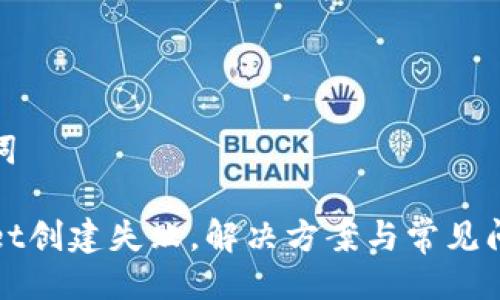 及关键词

TPWallet创建失败，解决方案与常见问题解答