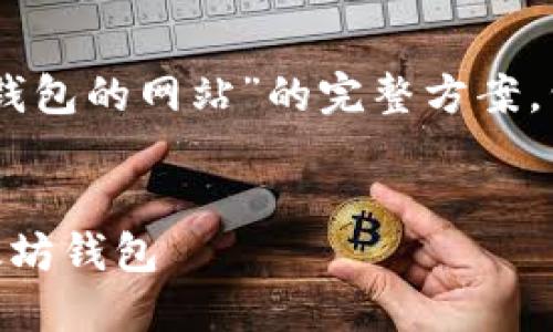 以下是关于“可以设置以太坊钱包的网站”的完整方案，包括、关键词、大纲和问题介绍。


如何轻松创建并管理您的以太坊钱包