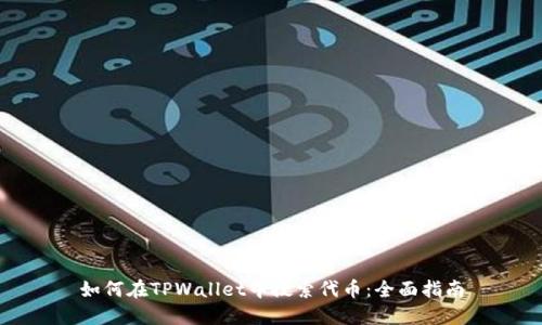 如何在TPWallet中搜索代币：全面指南