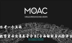 思考一个且的数字货币交易是否合法？全面解析