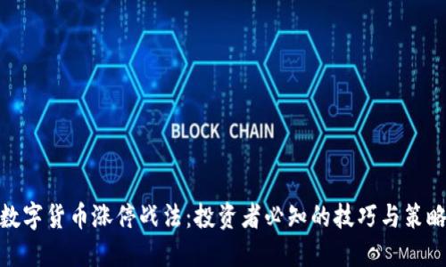 数字货币涨停战法：投资者必知的技巧与策略