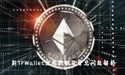 新TPWallet使用限制及常见问题解析