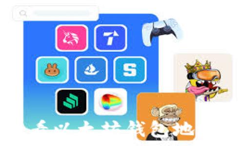   
如何快速查看以太坊钱包地址的详细指南