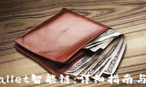 
如何设置TPWallet智能链：详细指南与常见问题解答