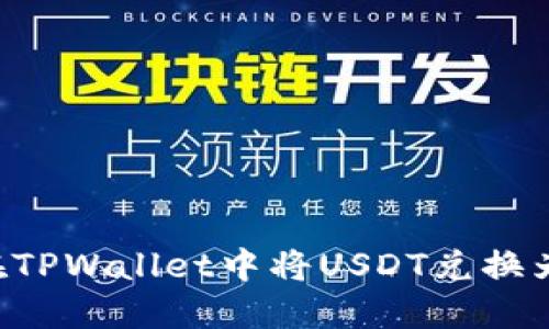 如何在TPWallet中将USDT兑换为BNB？