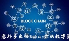   tpwallet中意外多出的soha：你的数字资产安全吗？