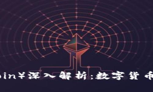 雷特币（Litecoin）深入解析：数字货币的未来与机遇