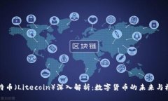 雷特币（Litecoin）深入解析：数字货币的未来与机