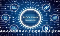 如何有效履行数字货币的多重职能：从交易到金