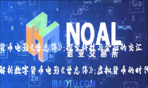 数字货币电影《曾志伟》：探索科技与金融的交汇

彻底解析数字货币电影《曾志伟》：虚拟货币的时代来临