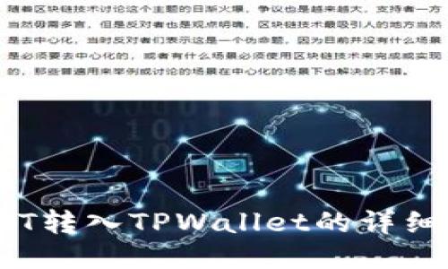 火币网BTT转入TPWallet的详细操作指南