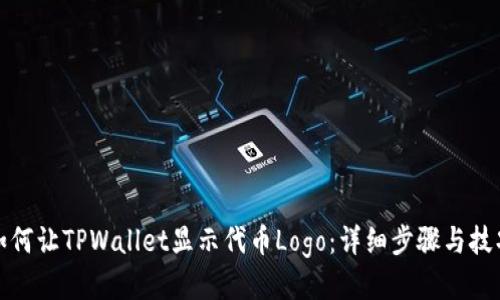 如何让TPWallet显示代币Logo：详细步骤与技巧
