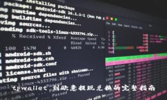 tpwallet 到欧意提现兑换的完整指南