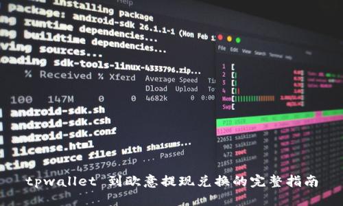 tpwallet 到欧意提现兑换的完整指南