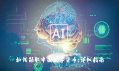 如何领取中国数字货币：详细指南