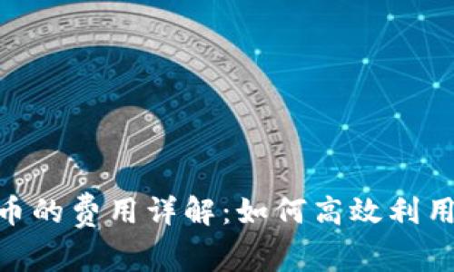 tpwallet发币的费用详解：如何高效利用Crypto钱包